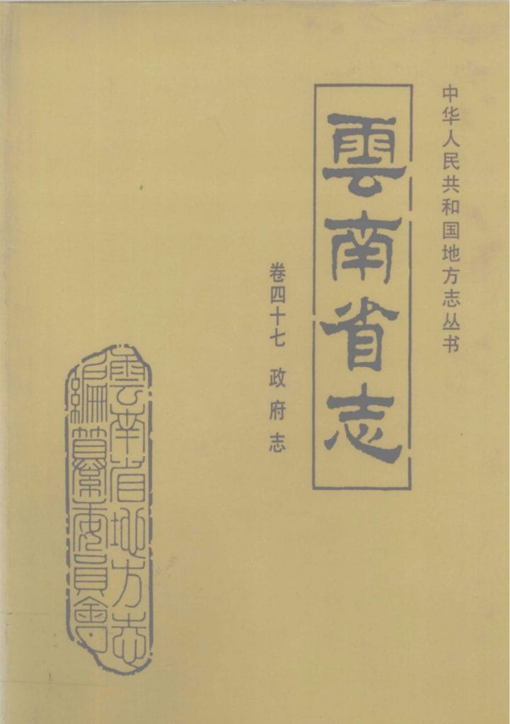 云南省志·卷47·政府志-滇史网