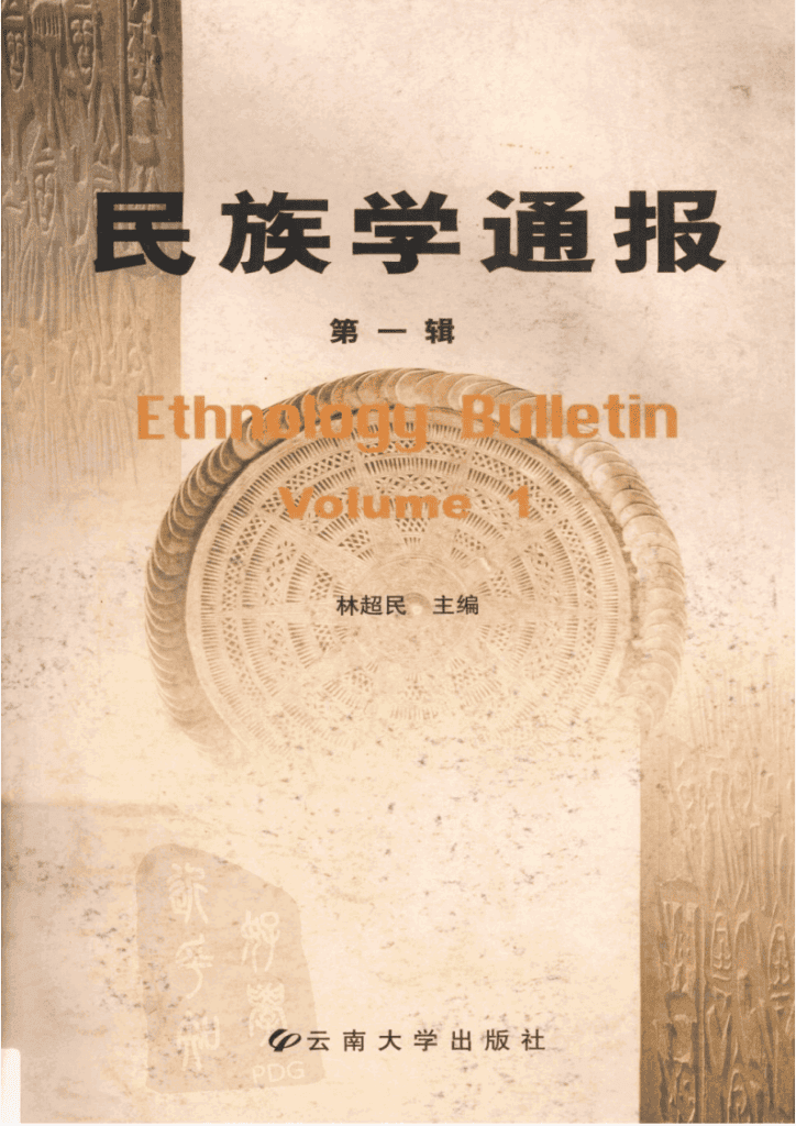 林超民主编:《民族学通报》第一辑-滇史网