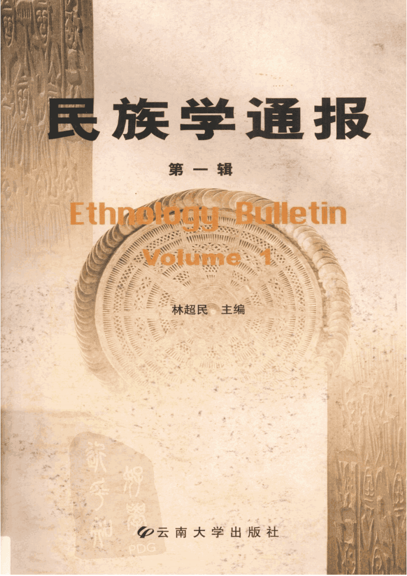 林超民主编：《民族学通报》第一辑-滇史网