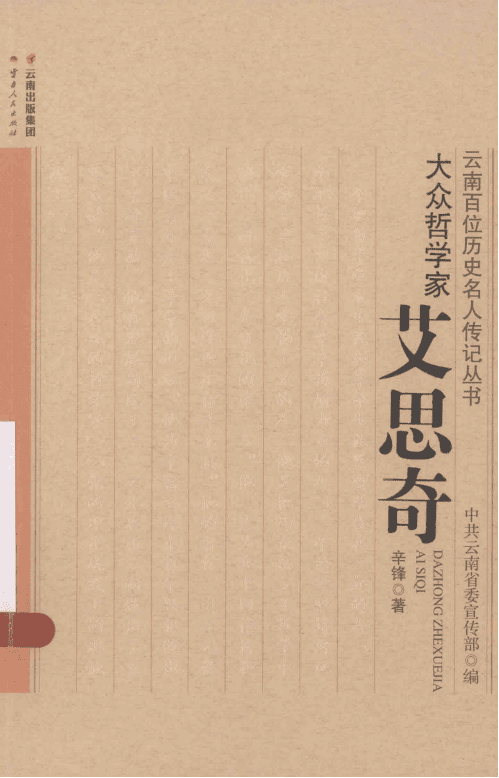 辛锋著：《大众哲学家 艾思奇》-滇史网