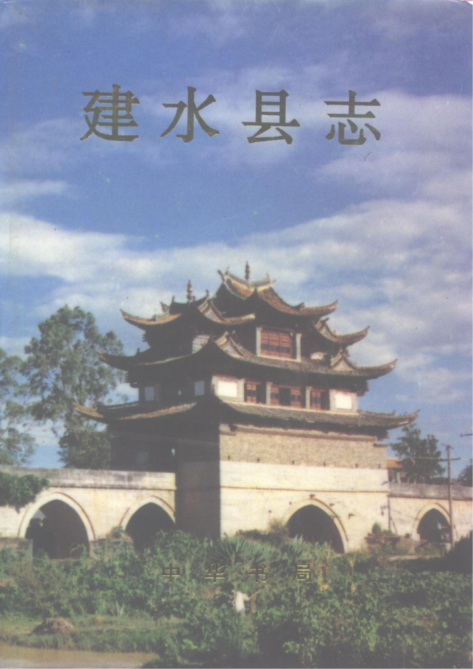 建水县志-滇史网