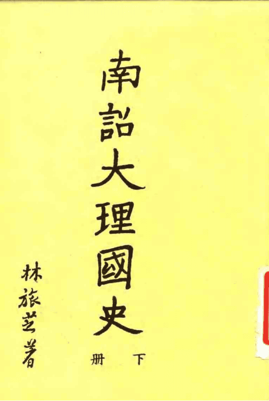 图片[2]-林旅芝：《南诏大理国史》（2册全）-滇史网