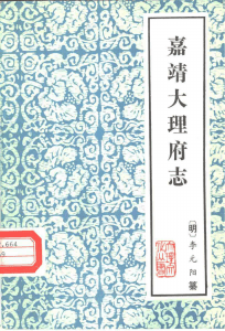 嘉靖《大理府志》（云南大理文史资料选辑地方志之一）-滇史网
