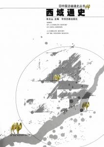 余太山主编：《西域通史》-滇史网