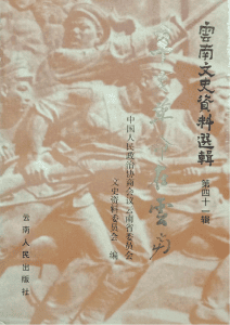 云南文史资料选辑（第41辑）辛亥革命在云南-滇史网