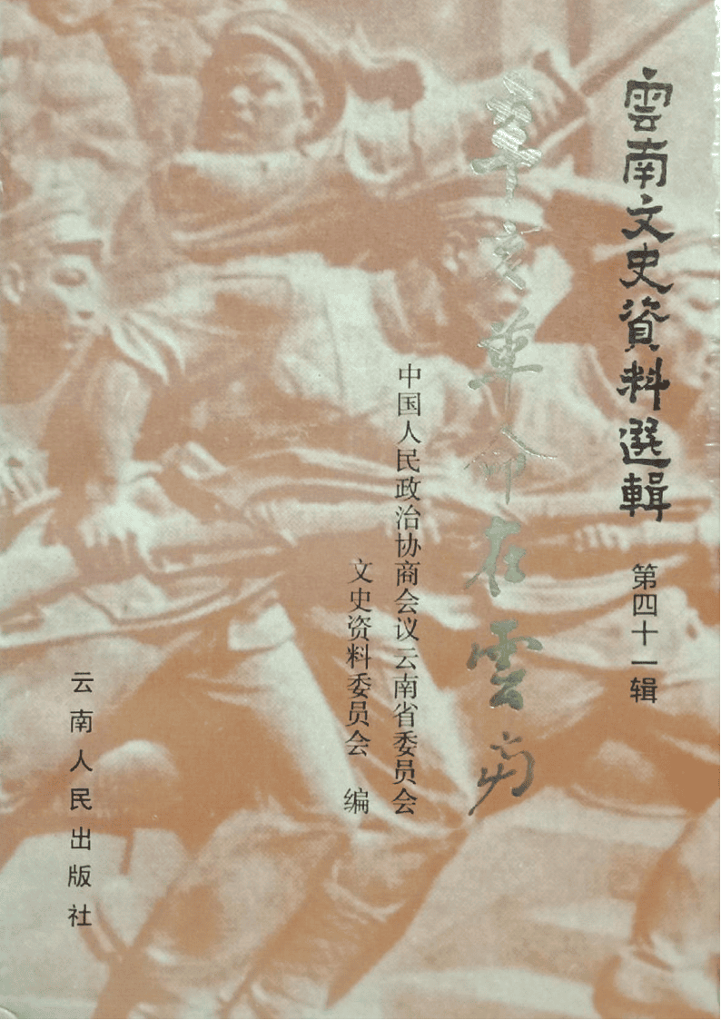 云南文史资料选辑（第41辑）辛亥革命在云南-滇史网