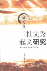 林荃著：《杜文秀起义研究》-滇史网