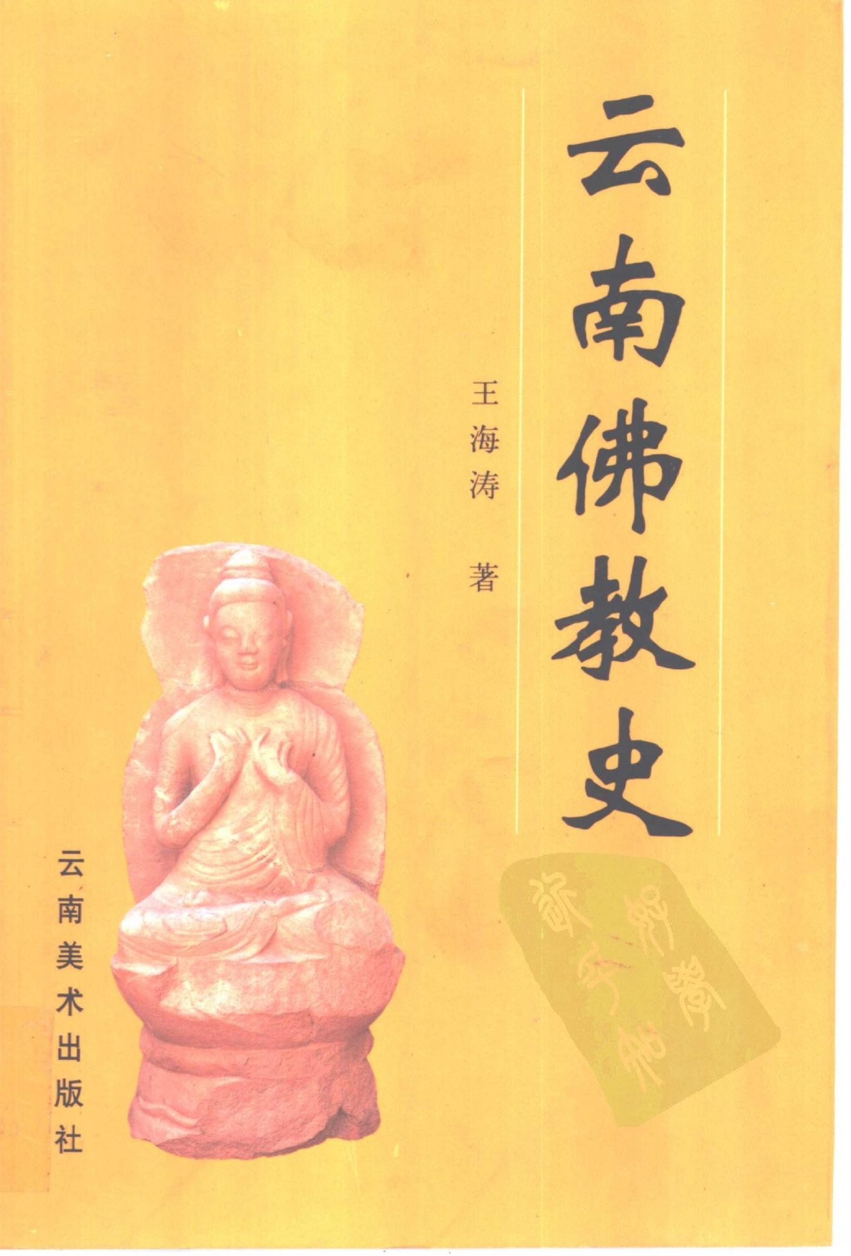 王海涛著：《云南佛教史》-滇史网