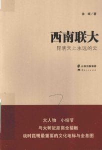 余斌著：《西南联大·昆明天上永远的云》-滇史网