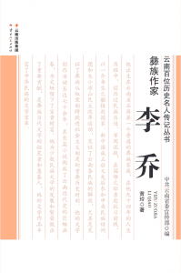 黄玲著:《彝族作家——李乔》-滇史网