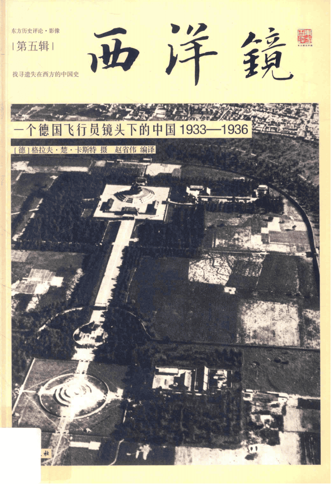 西洋镜:一个德国飞行员镜头下的中国 1933-1936-滇史网