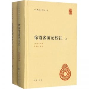 朱惠荣:《徐霞客游记校注》(2017年中华书局版)-滇史网