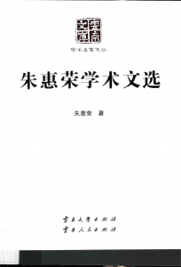 《朱惠荣学术文选》（云南文库）-滇史网