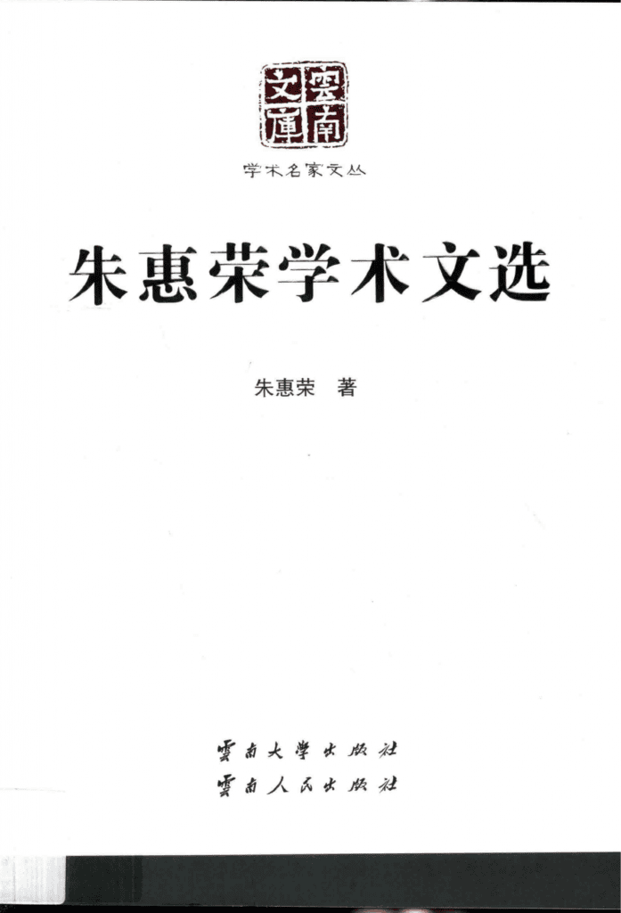 《朱惠荣学术文选》(云南文库)-滇史网