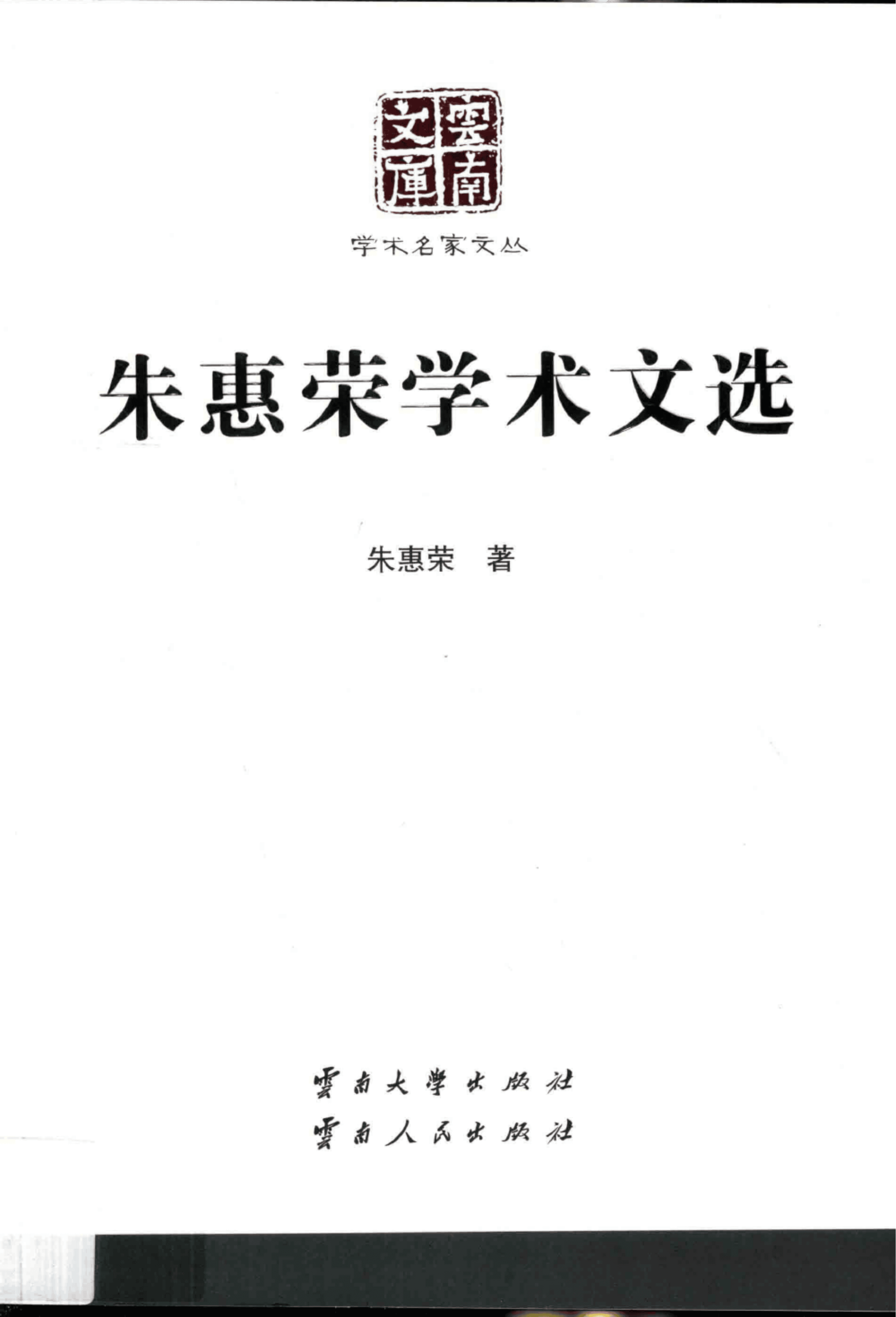 《朱惠荣学术文选》(云南文库)-滇史网