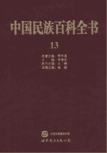 中国民族百科全书（白族 傈僳族 纳西族 怒族 独龙族卷）-滇史网