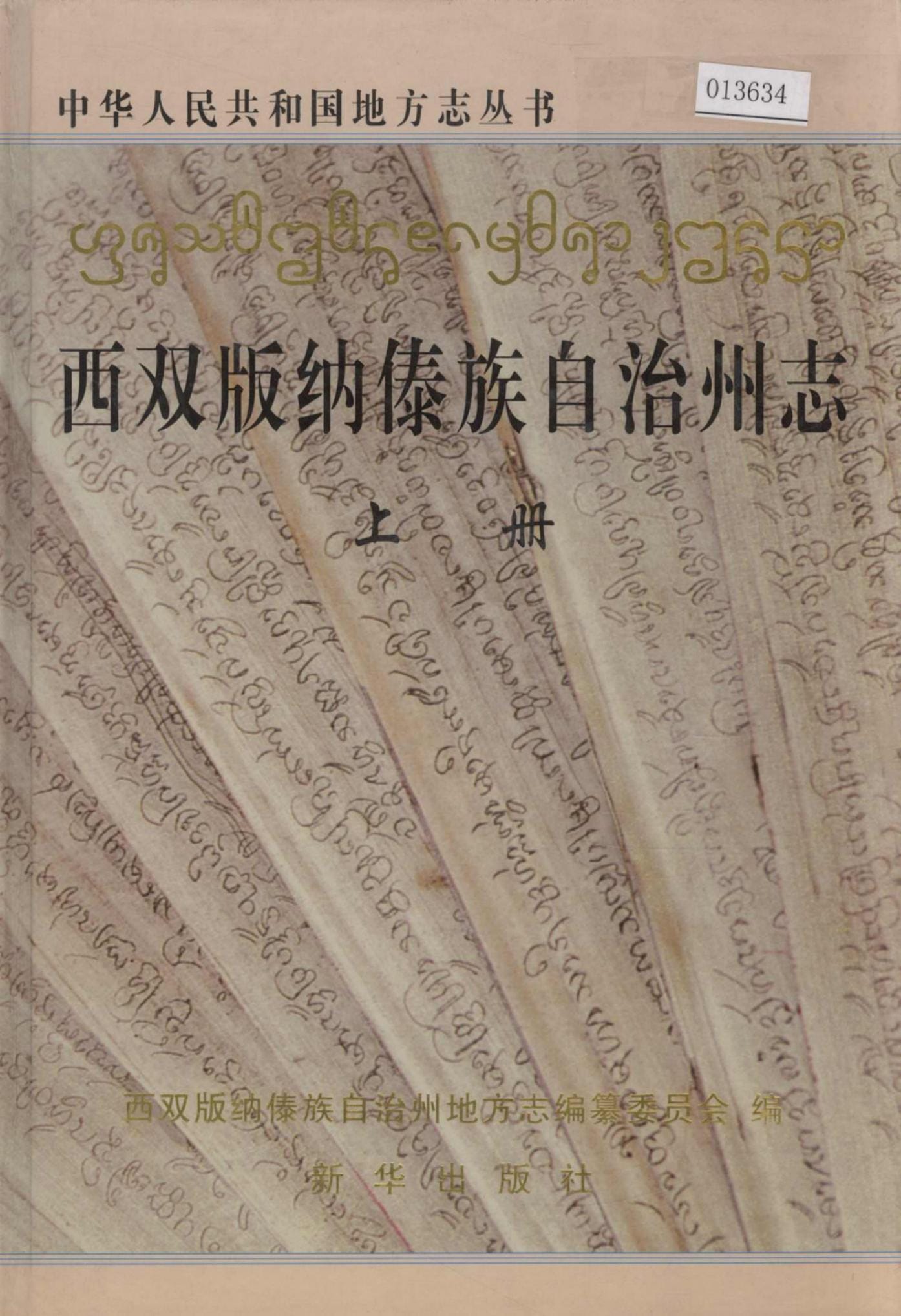 西双版纳傣族自治州志-滇史网