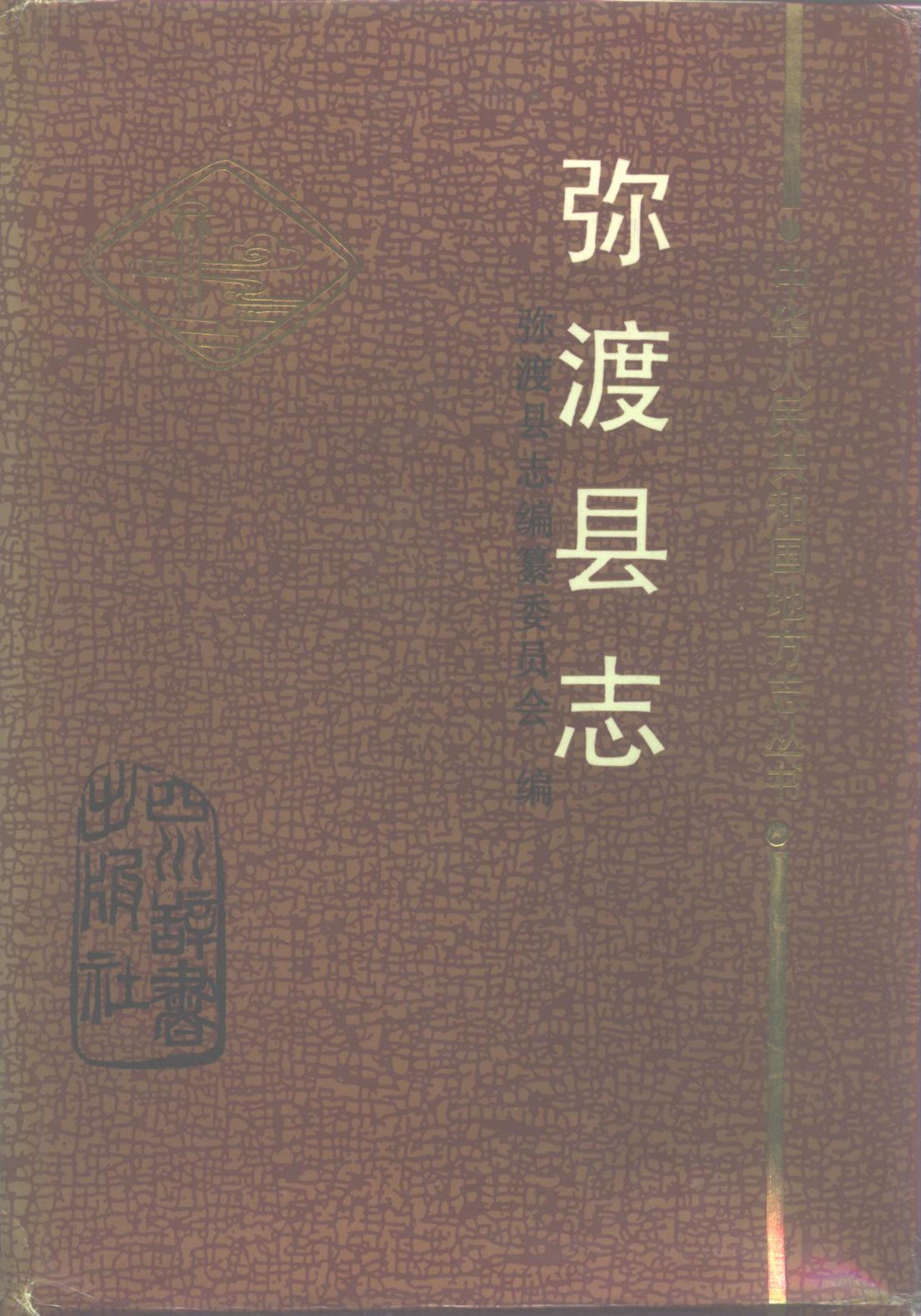 弥渡县志-滇史网