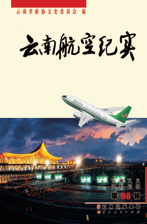 云南文史资料选辑（第68辑）云南航空纪实-滇史网