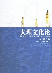 马曜著：《大理文化论》-滇史网