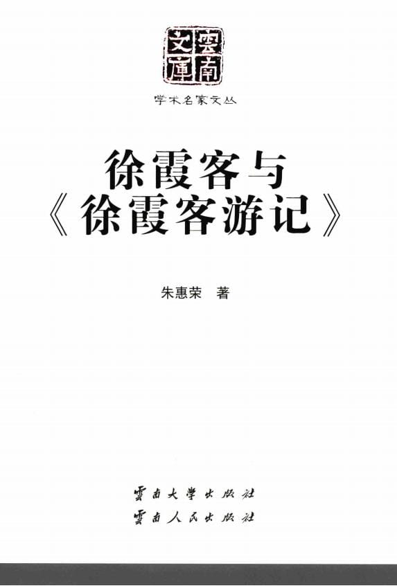 朱惠荣著:《徐霞客与<徐霞客游记>》-滇史网