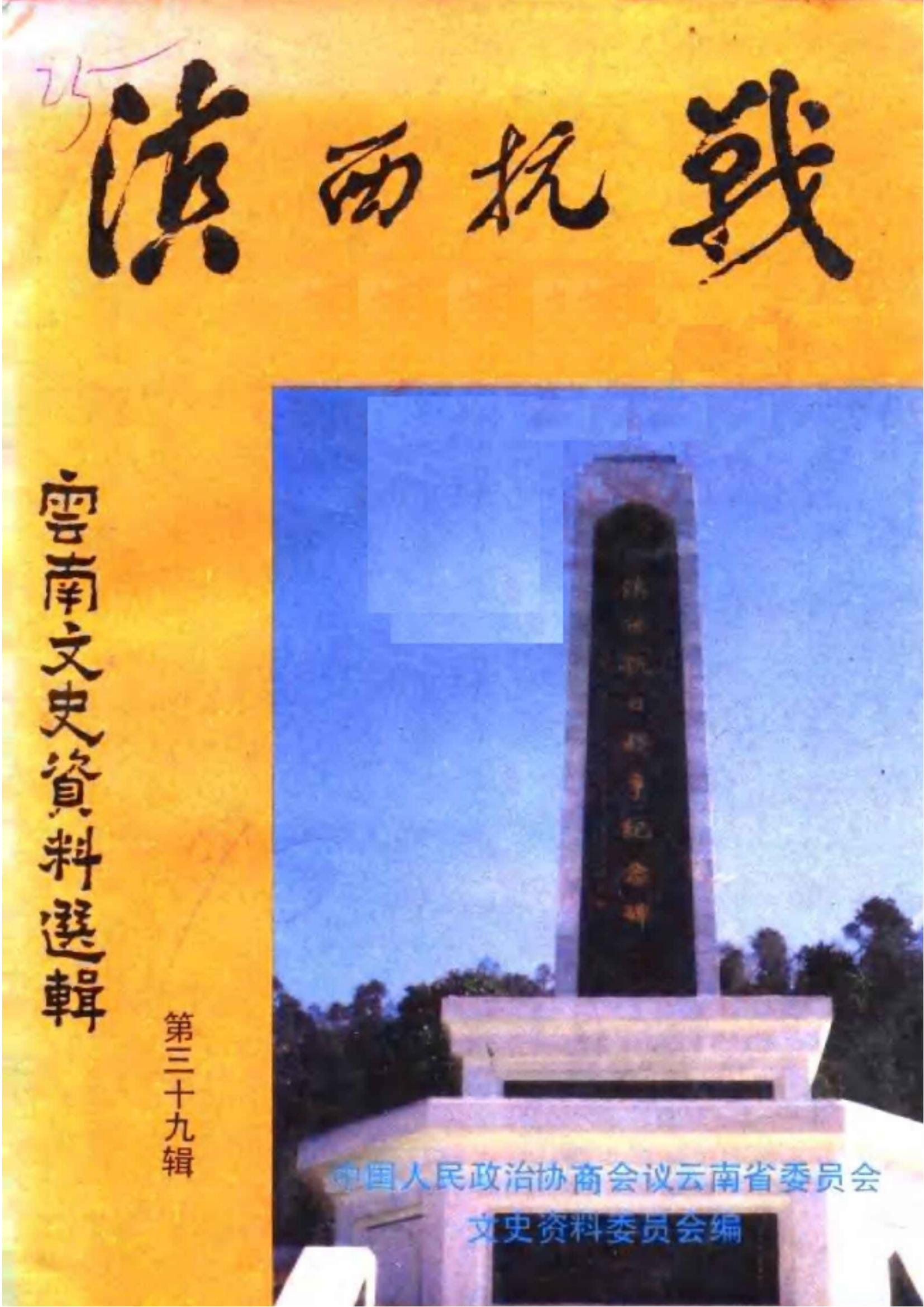 云南文史资料选辑（第39辑） 滇西抗战-滇史网