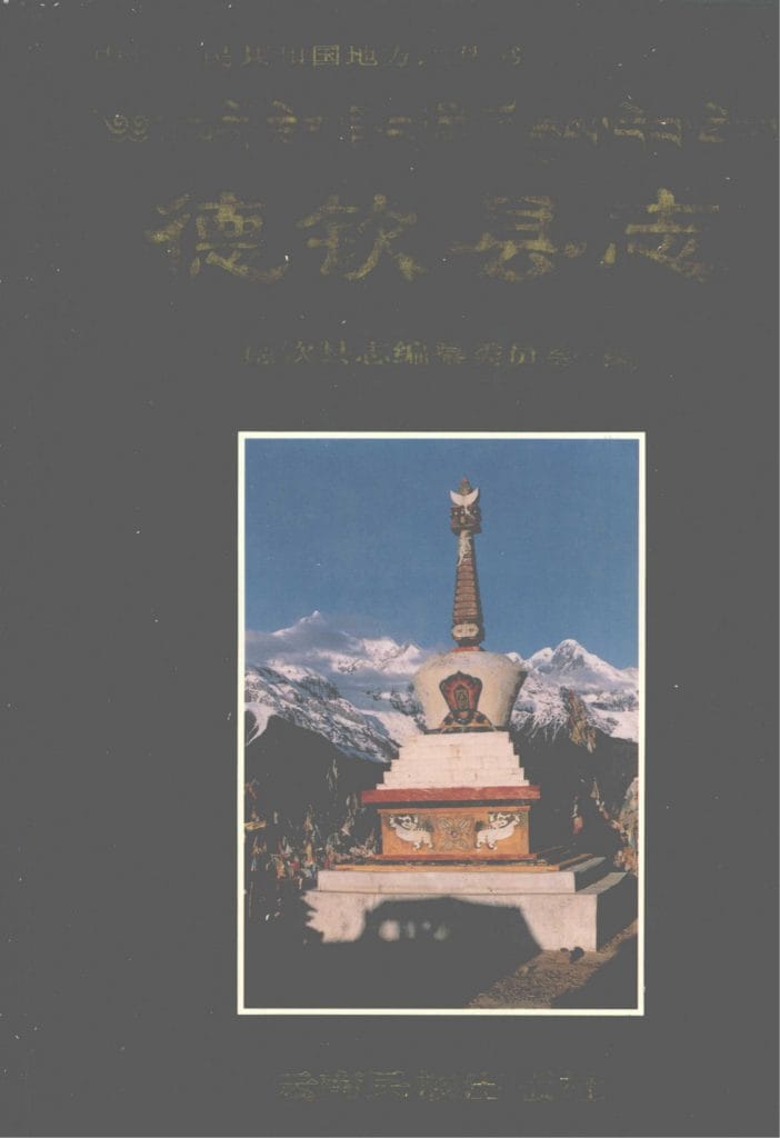 德钦县志-滇史网