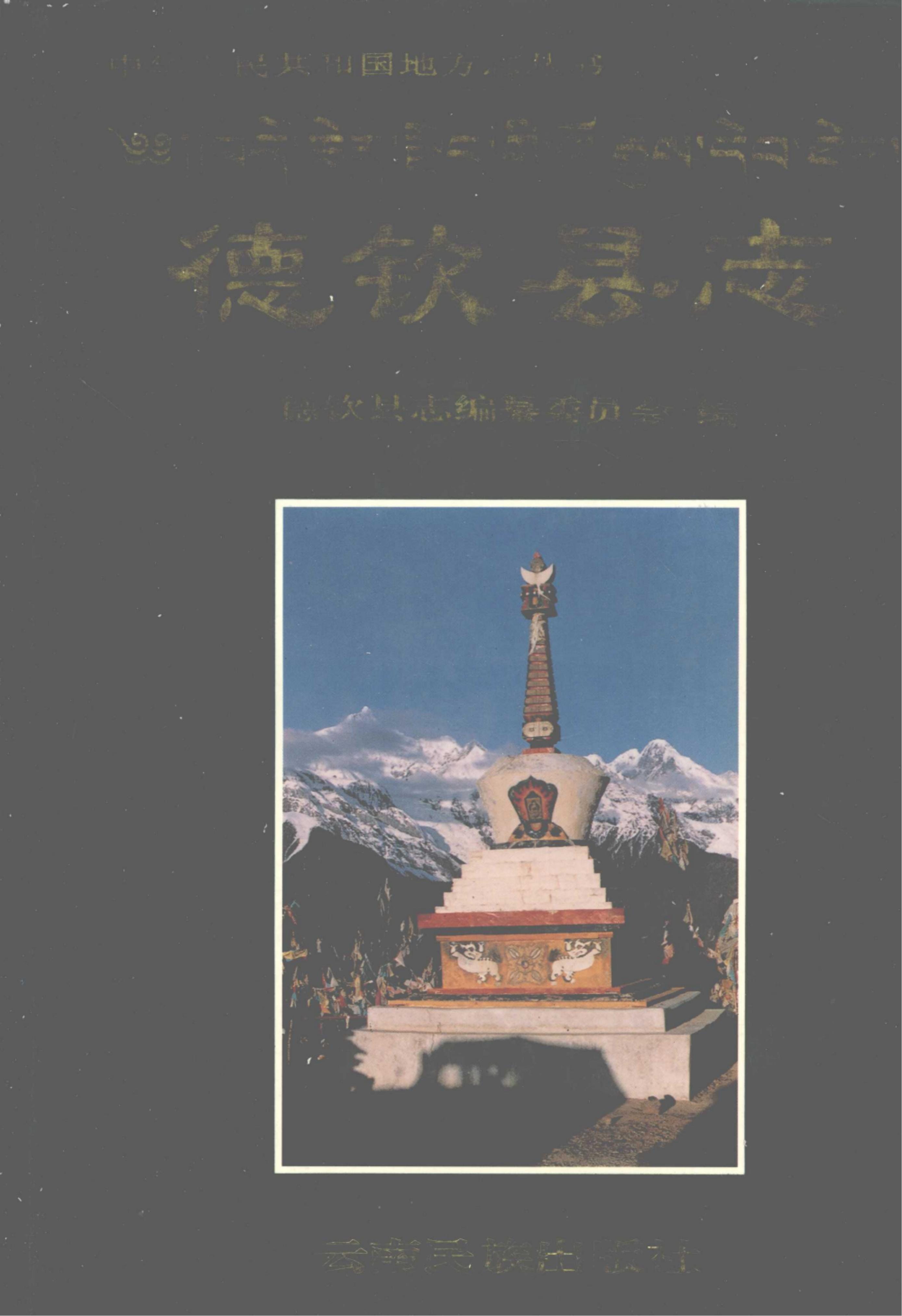 德钦县志-滇史网