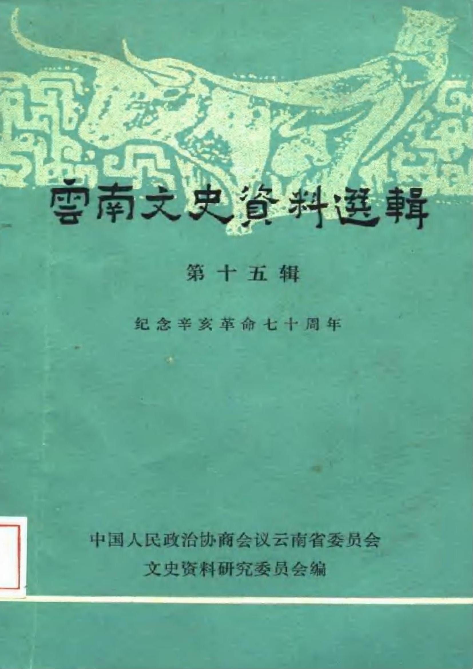 云南文史资料选辑（第15辑）纪念辛亥革命七十周年-滇史网