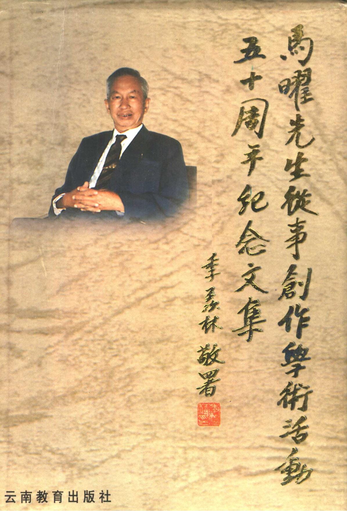 马曜先生从事创作学术活动五十周年纪念文集-滇史网