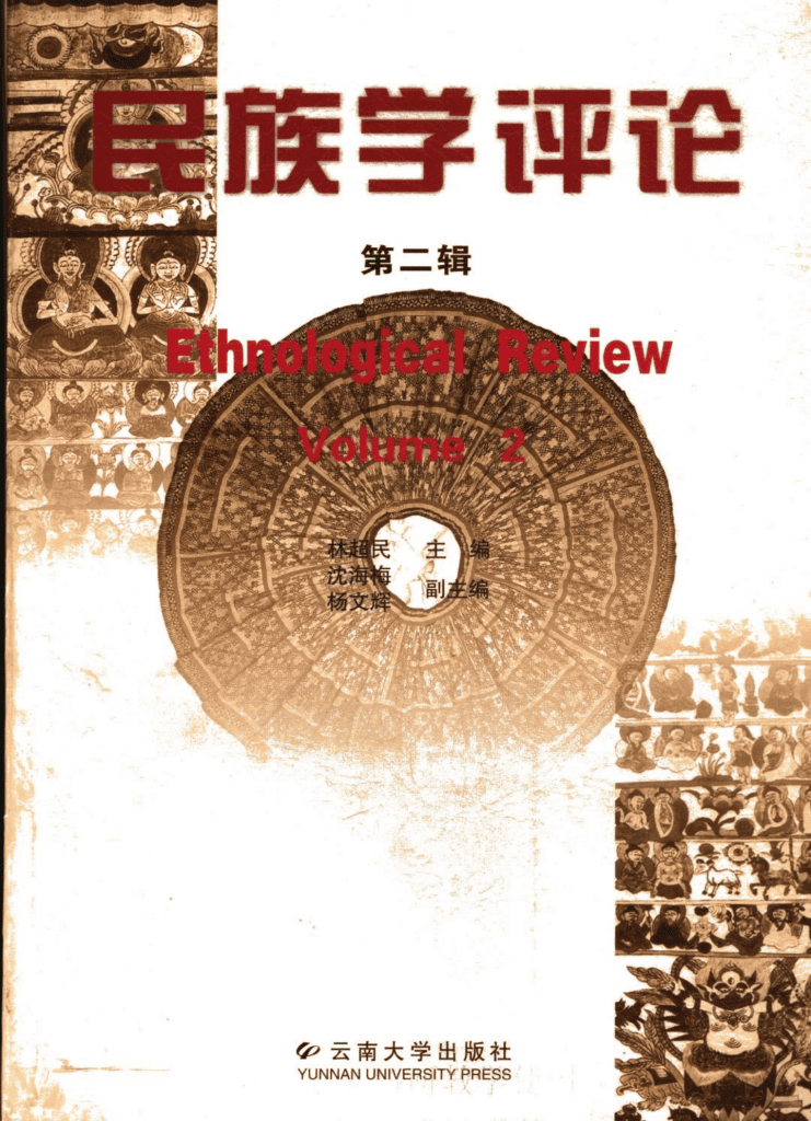 林超民主编:《民族学评论》第二辑-滇史网