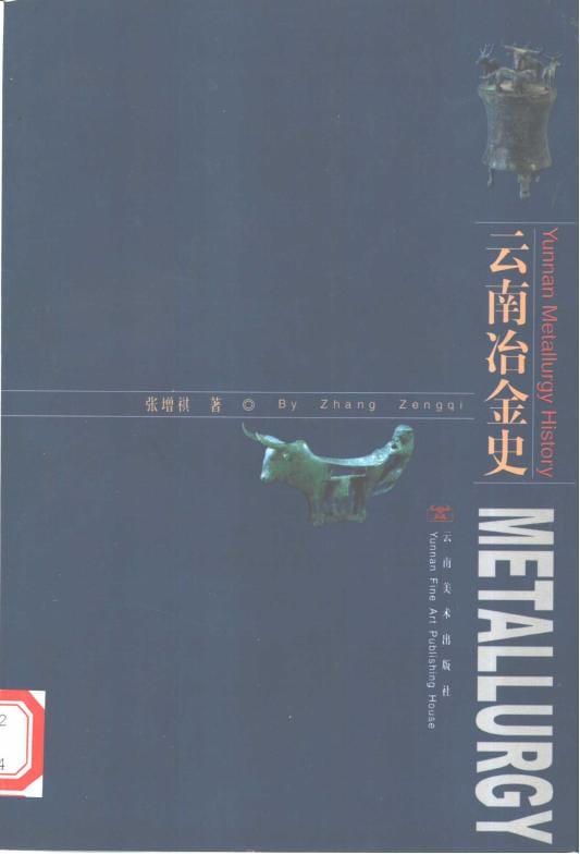 张增祺著:《云南冶金史》-滇史网