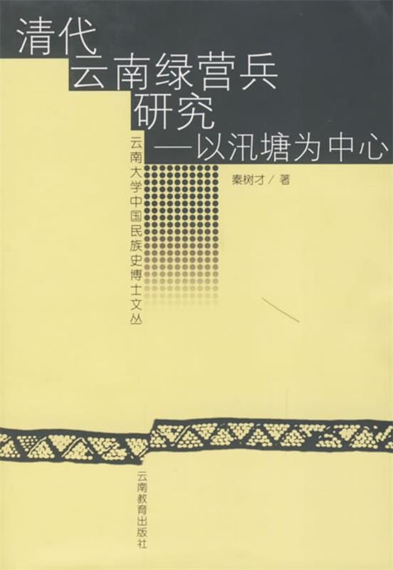 秦树才著:《清代云南绿营兵研究——以汛塘为中心》-滇史网