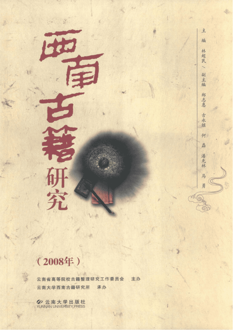 林超民主编：《西南古籍研究》2008年总第七辑-滇史网