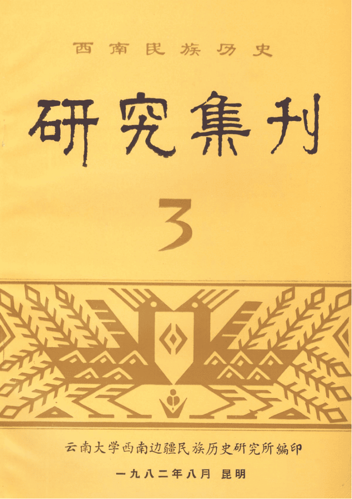 西南民族历史研究集刊（第3集）-滇史网