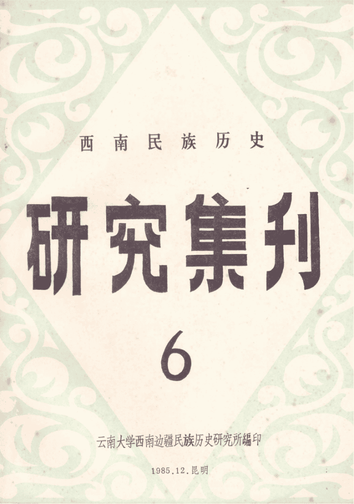西南民族历史研究集刊（第6集）-滇史网