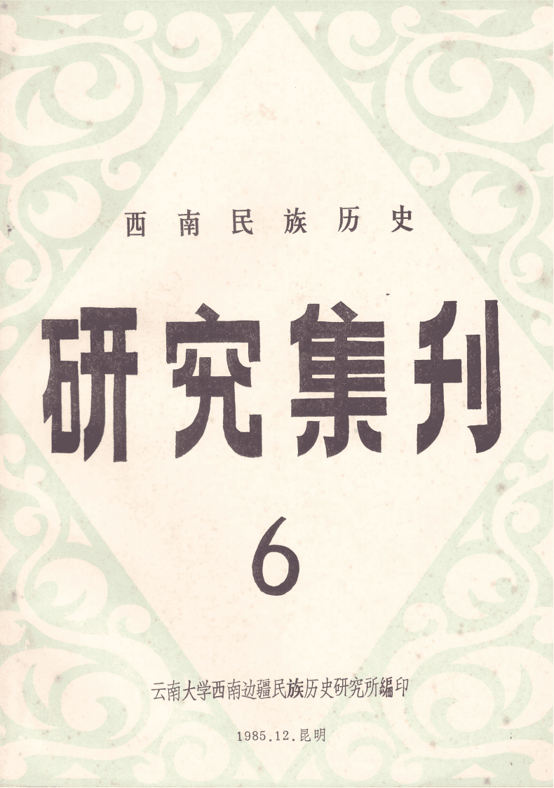 西南民族历史研究集刊（第6集）-滇史网