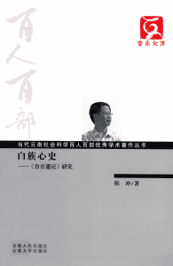侯冲著：《白族心史——研究》-滇史网