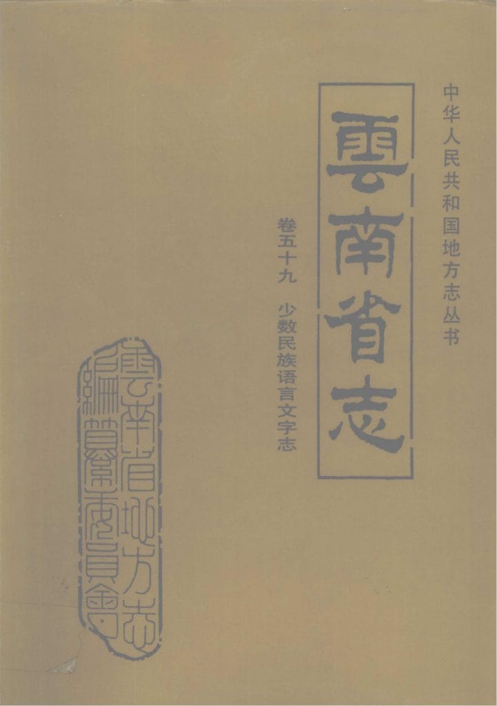 云南省志·卷59·少数民族语言文字志-滇史网
