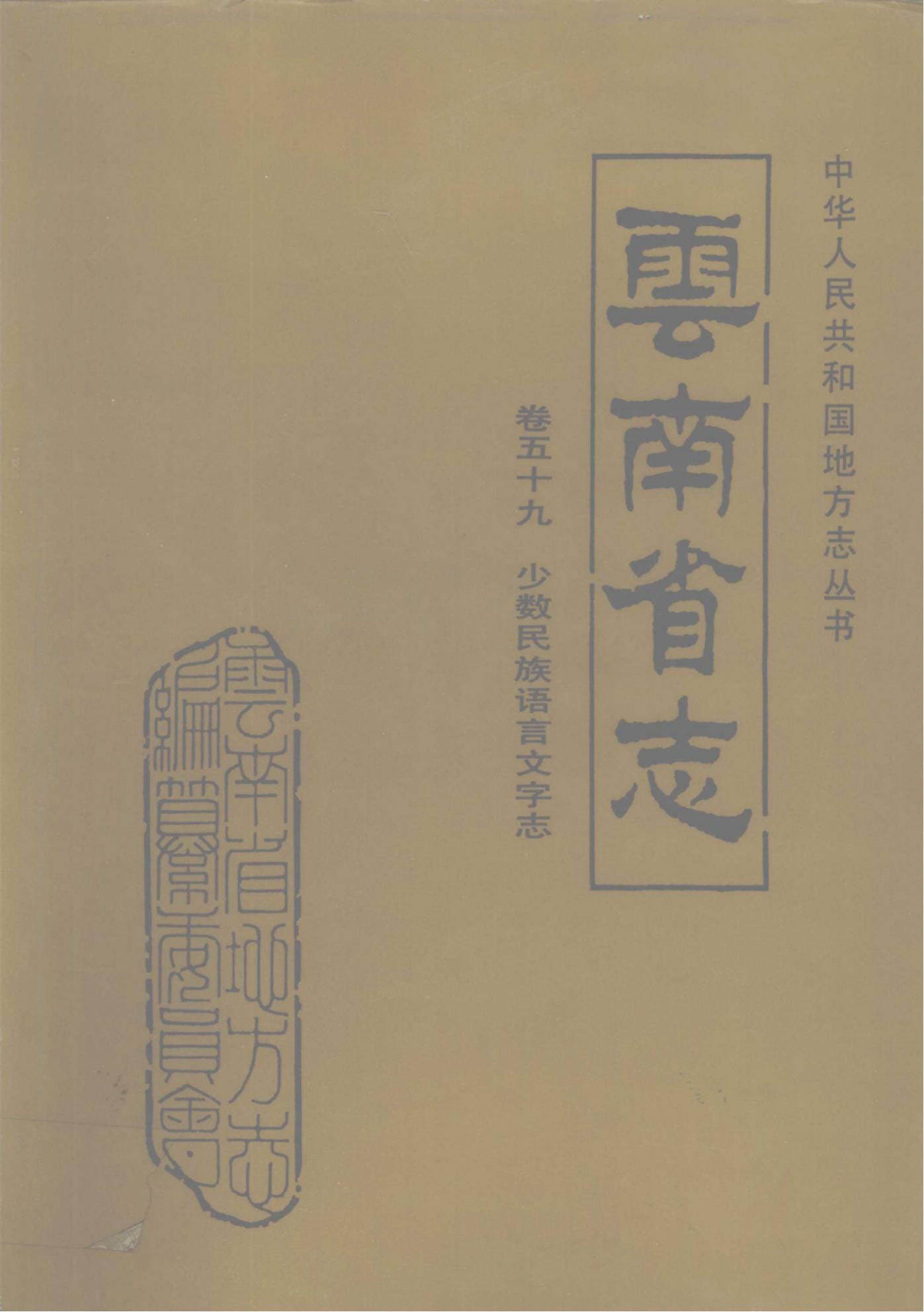 云南省志·卷59·少数民族语言文字志-滇史网