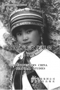 纳麟主编：《中国西南文化研究》（2006 总第十辑）-滇史网