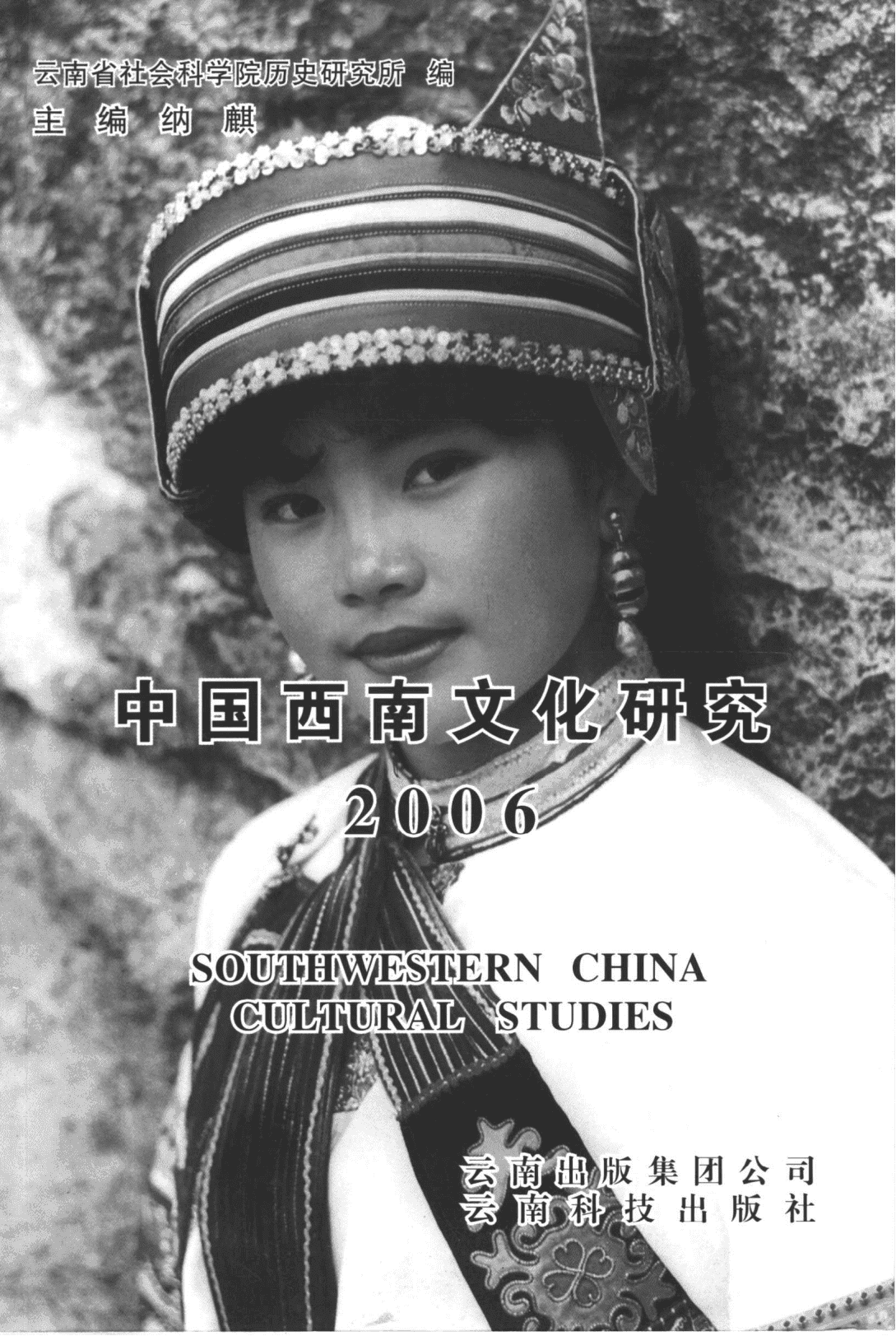 纳麟主编：《中国西南文化研究》（2006 总第十辑）-滇史网