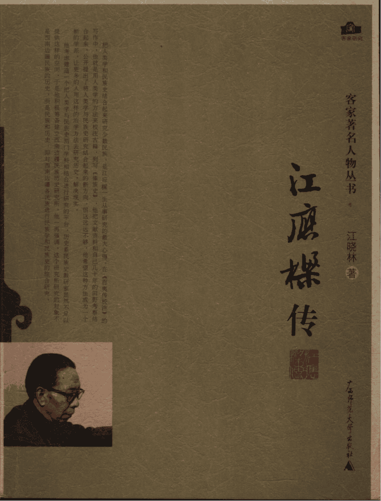 江晓林著:《江应樑传》-滇史网