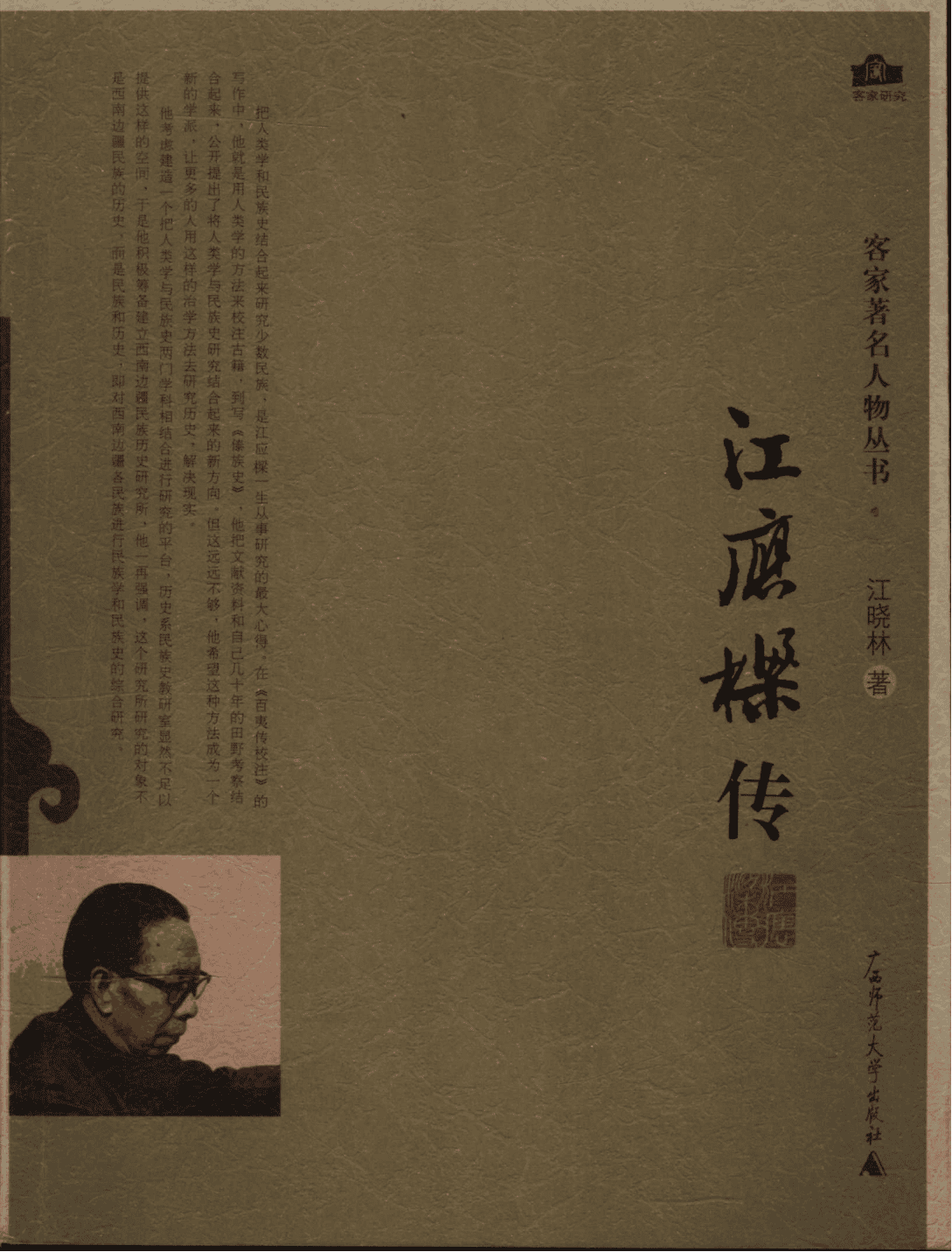 江晓林著：《江应樑传》-滇史网