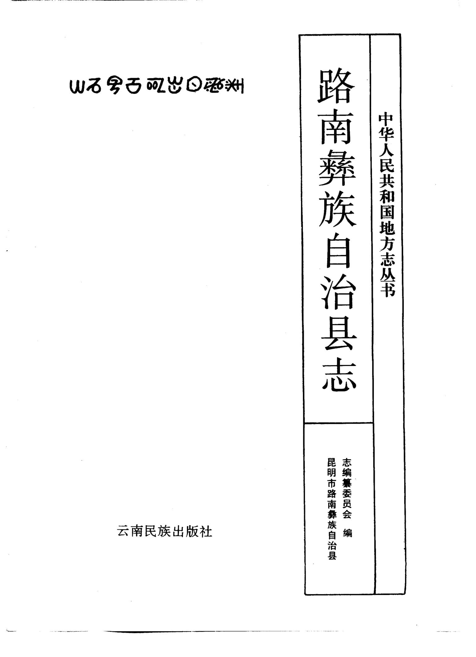 路南彝族自治县志-滇史网