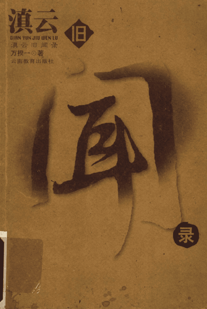 万揆一著:《滇云旧闻录》-滇史网