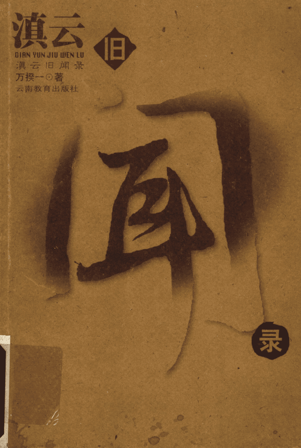 万揆一著：《滇云旧闻录》-滇史网