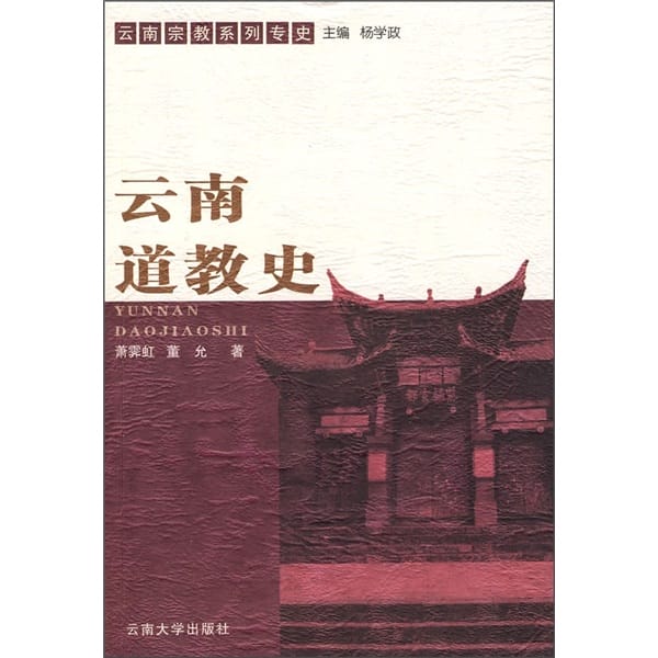 萧霁虹等著:云南道教史-滇史网