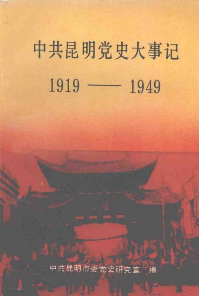 赵谊主编:《中共昆明党史大事记》( 1919年5月-1949年9月)-滇史网