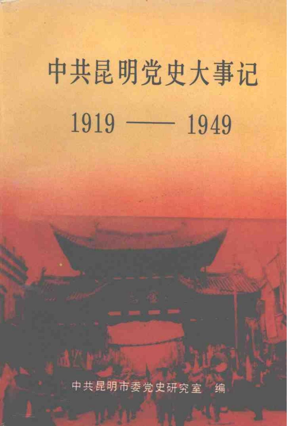 赵谊主编：《中共昆明党史大事记》（ 1919年5月-1949年9月）-滇史网